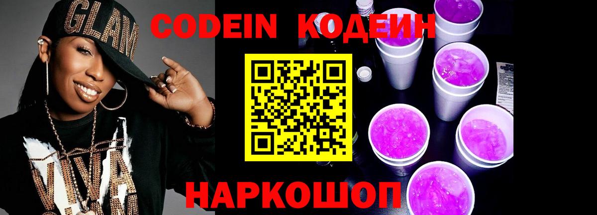 Кодеиновый сироп Lean Purple Drank  Вход с VPN  Черногорск 